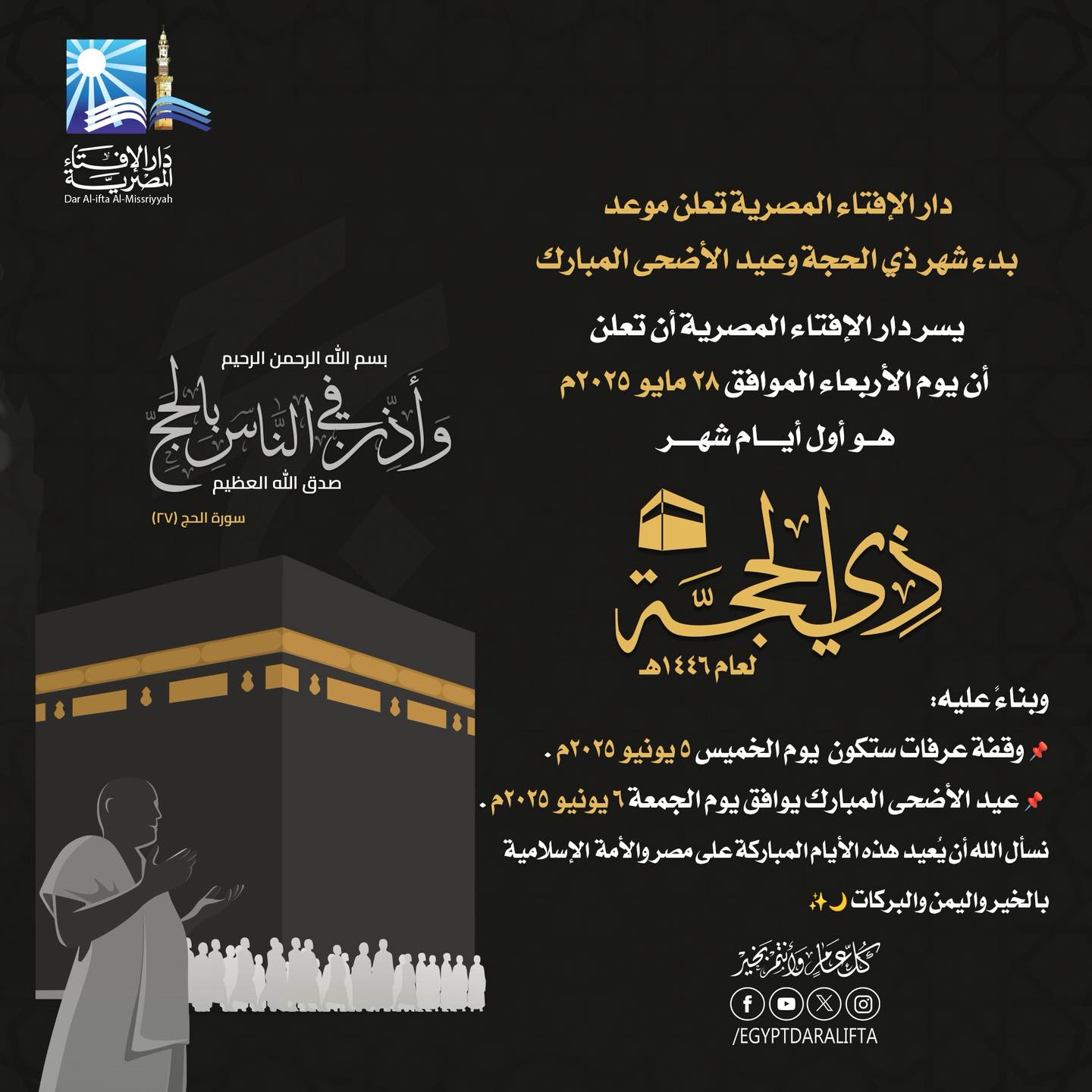 موعد إجازة عيد الأضحى 2025